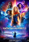 Капитан Марвел 2