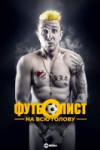 Футболист на всю голову
