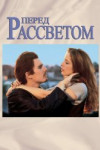 Перед рассветом
