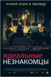 Идеальные незнакомцы