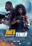 Лига теней