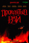 Проклятый рай