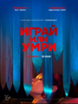 Играй или умри