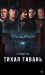 Тихая гавань