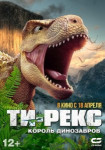 Т-Рекс. Король динозавров