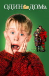 Один дома