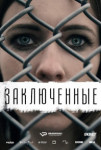 Заключенные