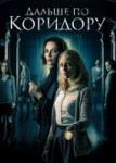 Дальше по коридору