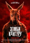 Зомби-кенгуру
