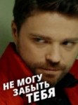 Не могу забыть тебя
