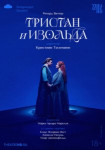 TheatreHD: Кристиан Тилеманн: Тристан и Изольда