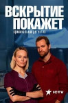 Вскрытие покажет