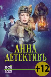 Анна-детективъ