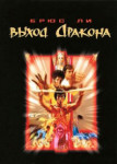 Выход Дракона