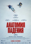 Анатомия падения