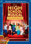 Классный мюзикл