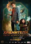 Хранители пяти королевств