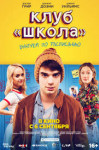 Клуб «Школа»