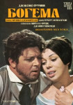 Дзеффирелли: Богема