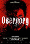 Оверлорд