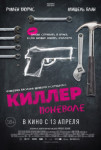 Киллер поневоле