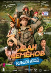 Иван Семенов: Большой поход