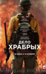 Дело храбрых