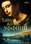 Арт-лекторий: Тайная жизнь Уффици