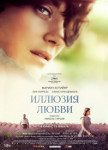 Иллюзия любви