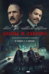 Копы в законе