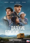 Далекие близкие