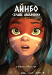 Айнбо. Сердце Амазонии