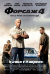Форсаж 4