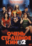 Очень страшное кино 2