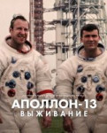 Аполлон-13: Выживание