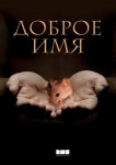Доброе имя