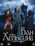Ван Хельсинг