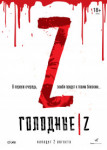 Голодные Z