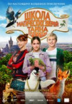 Школа магических зверей 2