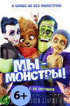 Мы — монстры