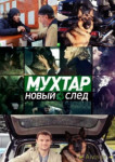 Мухтар. Новый след