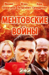 Ментовские войны. Одесса