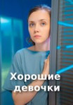 Хорошие девочки