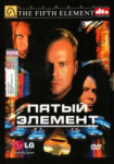 Пятый элемент