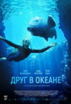 Друг в океане