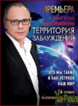 Территория заблуждений с Игорем Прокопенко все выпуски