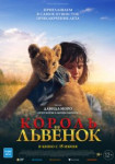 Король-львенок