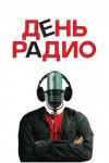 День радио