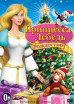 Принцесса-лебедь: Рождество