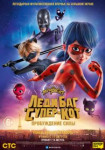 Леди Баг и Супер-Кот: Пробуждение силы